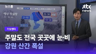 [기상센터] 주말도 전국 곳곳에 눈·비…강원 산간 폭설 / JTBC 뉴스룸