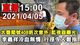 太魯閣號408班次意外第四天 台鐵例行記者會