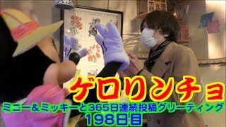 ミニー＆ミッキーと365日連続投稿グリーティング198日目〜ゲロリンチョ〜