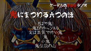 【怪談朗読詰め合わせ246】鬼にまつわる六つの話【怖い話・不思議な話】