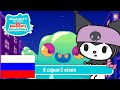 Hello Kitty и Друзья 3 СЕЗОН | СУПЕР МИЛЫЕ ПРИКЛЮЧЕНИЯ | День Куроми - Серия 8