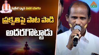 ప్రకృతిపై పాట పాడి అదరగొట్టాడు | PDMY 3 | DAY 6 | PDMY 2024 | PMC Telugu