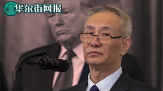 刘鹤莱特希泽会面临时叫停！美国官员披露中美协议中期审查突然改期原因：中方临时加码要求谈缓解局势方案，美方断然拒绝；习近平下架了王岐山李克强推荐的书，旧制度最怕大革命！【字幕版】