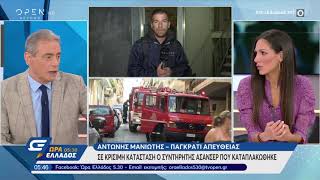 Σε κρίσιμη κατάσταση ο συντηρητής ασανσέρ που καταπλακώθηκε - Ώρα Ελλάδος 05:30 26/5/2020 | OPEN TV