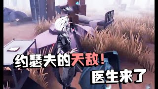 第五人格：深渊总决赛54 S1约瑟夫遇到医生也无奈