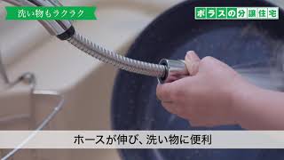 【ポラスの分譲住宅】洗い物もラクラク！ホース引出し機能