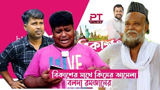 বলদা রমজানের বিকাশের সাথে কি ঝামেলা। Bolda Romjan Natok। Pt Films