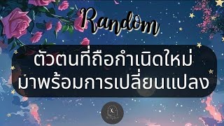 Random💫ep716🌖✨️🌈ตัวตนที่ถือกำเนิดใหม่มาพร้อมการเปลี่ยนแปลง#ดูดวง #ไพ่ยิปซี #tarotreading