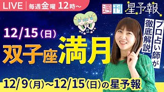 【１週間運勢12月9日(月)〜12月15日(日)】金曜お昼12時は、えつこ先生の週刊星予報ライブ♪ 週報・運勢・占星術