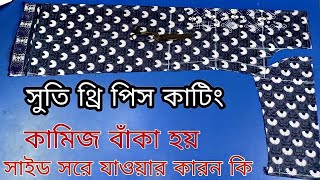 নতুনদের জন্য কামিজ কাটিং ও সেলাই সহজ নিয়মে জামা থেকে মাপ নিয়ে। Cutting \u0026 embroidery