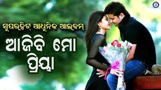 Aji Bi Mo Priya | ଆଜିବି ମୋ ପ୍ରିୟ ଲାଗେ ନୂଆ ନୂଆ | Arun Mantri | Sarat Nayak | #BabulSupriyo