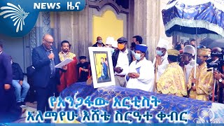 የአንጋፋው አርቲስት አለማየሁ እሸቴ ስርዓተ ቀብር  NEWS - ዜና  @ArtsTvWorld