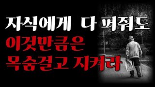 이것을 못 숨겨서 자식에게 탈탈 털린 어느 80대 할머니 사연 I 자식에게 사기 안 당하는 법 I 노후에 혼자서도 행복하게 지내는 법 I 오디오북 I 지혜 I 철학