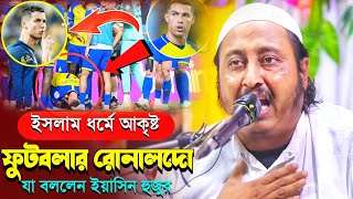 বিশ্ববিখ্যাত ফুটবলার রোনালদো ইসলাম ধর্মে আকৃষ্ট┇একি বললেন ইয়াসিন আলী┇Qari Yaseen┇Maulana Yasin Waz.