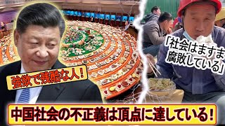 「1ドルの食事 VS 1億ドルの豪華晩餐！」中国社会の不正義は頂点を超えた！貧しい人々が独裁政権を倒すために立ち上がる日が目前に迫っている。。。