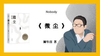 485｜陳年喜《微尘》Nobody