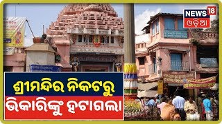 Puri: ଆଜିଠୁ ବଡ଼ ଅଭିଯାନ, ଶ୍ରୀମନ୍ଦିର ନିକଟରୁ ଭିକାରିଙ୍କୁ ହଟାଉଛନ୍ତି ସ୍ବତନ୍ତ୍ର ସ୍କ୍ବାଡ୍‌