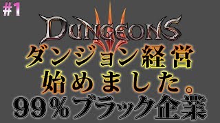 【Dungeons 3 】ダンジョン経営始めました！#1