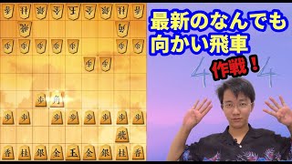 最新のなんでも向かい飛車作戦 ＃将棋ウォーズ実況 ＃将棋実況