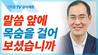 말씀 앞에 목숨을 걸고 - 윤성철 선교사 수원하나교회 주일예배 설교 : 갓피플TV [공식제휴]