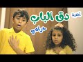 اغنية دق الباب - حرامي - قناة هشام وماريا