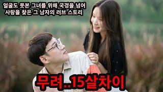 [국제커플] 15살차이 연하의 여자를 애인으로 만든 그의 놀라운 러브 스토리