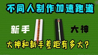 迷你世界丨不同人制作不同物品回忆第14弹，大神和新手的差距