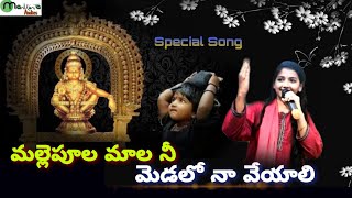 మల్లెపూల మాల నీ మెడలో నా వేయాలి - Special Ayyappa Song - Gayathri - Manikanta Audios