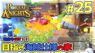 【ポータルナイツ#25】砲台GET！目指せ海賊仕様の家【マイクラ風RPGを3人で仲良くプレイ】