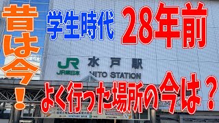 学生時代によくいった場所は今どうなっているのか！【風景】