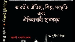 ভারতীয় ঐতিহ্য শিল্প সংস্কৃতি এবং ঐতিহ্যবাহী স্থান সমূহ সুধীর সিনহা Indian Heritage Art Culture sites