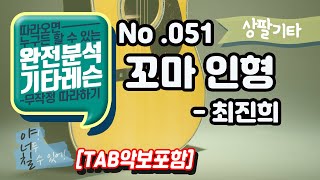 (고급용)No.051 꼬마인형 기타TAB - 최진희 기타레슨(기타강의,기타강좌,기타강습)