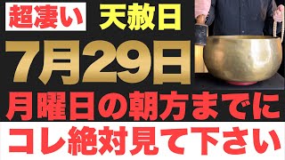 【最強トリプル開運日でヤバい!!】7月29日(月)の朝方までに今すぐ絶対見て下さい！このあと、億万長者への扉が開かれる予兆です！【2024年7月29日(月)天赦日と一粒万倍日と大安吉日の金運大吉祈願】