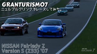 [PS5]グランツーリスモ７のニュルブルクリンクでレースしてみた（ニッサン フェアレディZ Version S (Z33) '07 ）