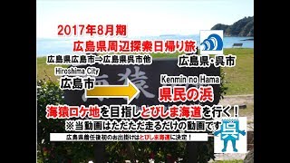 軽1BOX二人旅　広島県周辺探索日帰り旅2017/08月期0001広島県広島市発広島県呉市方面行き　広島県呉市・県民の浜到着