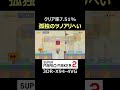 このアリヘイを倒す方法【マリオメーカー2 マリメ2】 shorts