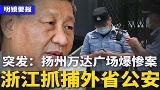 突发：扬州万达广场再发惨案，伤亡不明！浙江通告：已秘密抓捕外省公安；抗议事件暴增，北京下令：精准维稳3亿人；中国女性闹“卫生巾革命” | #明镜要报（20241122）