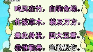 《鸣凤在竹》（ 朗读版）《千字文》（说说唱唱） Thousand Character Classic （鸣凤在竹，白驹食场。化被草木，赖及万方。）（完整版 请签购372粉丝俱乐部）