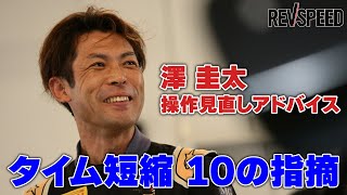 Keita Sawa: 10 points to reduce time by reviewing operation