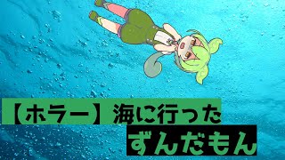 【ホラー】海に行った行ったずんだもん