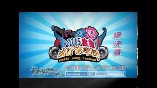 《風神舞台》2015客家流行音樂節 總決賽 預告