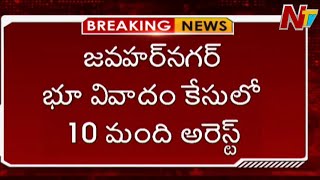 జవహర్ నగర్ భూ వివాదంలో 10 మంది అరెస్ట్ | 10 Arrested in Jawahar Nagar Land Dispute | Ntv