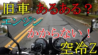 【旧車トラブル】出先でバイクのエンジンがかからなくなった。カワサキ　KZ1000【モトブログ】