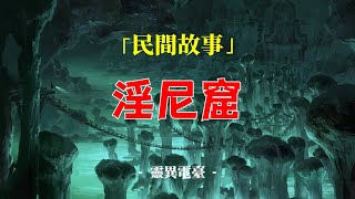 民间故事：淫尼窟丨奇闻异事丨民间故事丨恐怖故事丨鬼怪故事丨灵异事件丨