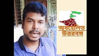 অবহেলিত উত্তরবঙ্গ,  উত্তরবঙ্গ ডুবে গেলে অন্ধ হয়ে যায় কেনো বাংলাদেশ,  #বন্যা_পরিস্থিতি #উত্তরবঙ্গ