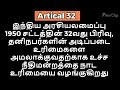 இந்திய அரசியல் அமைப்பு சட்டம் 1950 section 32