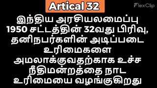 இந்திய அரசியல் அமைப்பு சட்டம் 1950 section 32