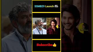 SSMB29 Launch రేపే | #factsmaava #ssmb29 #maheshbabu #ssrajamouli #rajamouli #content #shorts