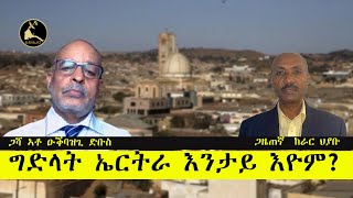 ERISAT:ዛዕባታትና | ግድላት ኤርትራ እንታይ እዮም?