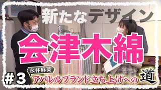 #3 永井アナの「アパレルブランド立ち上げへの道」会津木綿で新たなデザイン